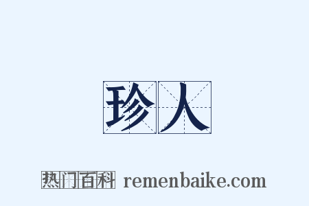 珍人是什么意思的图片